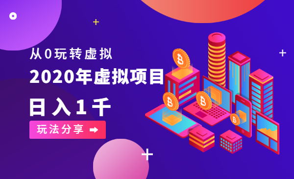 2020年虚拟项目，从0玩转虚拟，日入1千+玩法分享