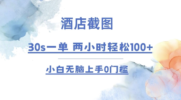 酒店截图 30s一单  2小时轻松100+ 小白无脑上手0门槛【仅揭秘】